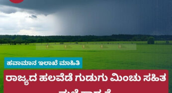 ರಾಜ್ಯದ ಹಲವೆಡೆ ಗುಡುಗು ಮಿಂಚು ಸಹಿತ ಮಳೆ ಸಾಧ್ಯತೆ | ಭಾರತೀಯ ಹವಾಮಾನ ಇಲಾಖೆ ಮುನ್ಸೂಚನೆ