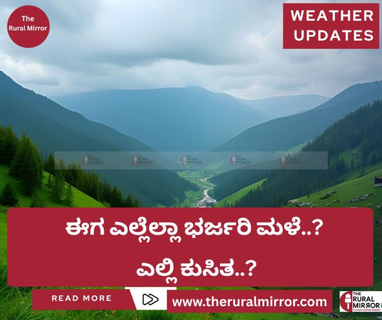 ಹವಾಮಾನ ಮಾಹಿತಿ | ಈಗ ಎಲ್ಲೆಲ್ಲಾ ಭರ್ಜರಿ ಮಳೆ..? ಎಲ್ಲಿ ಕುಸಿತ..?