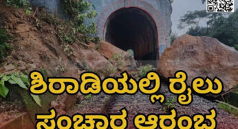 ಬಂಡೆ ತೆರವು | ಶಿರಾಡಿಯಲ್ಲಿ ರೈಲು ಸಂಚಾರ ಆರಂಭ |