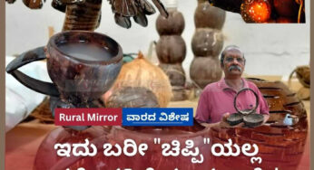ತೆಂಗಿನ ಗೆರಟೆ ಮೌಲ್ಯವರ್ಧನೆ | ಇದು ಬರೀ “ಚಿಪ್ಪಿ”ಯಲ್ಲ ಇದರೊಳಗಿದೆ ಹಲವು ಬಗೆ..!