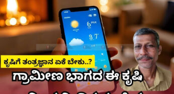 ಕೃಷಿಗೆ ತಂತ್ರಜ್ಞಾನ ಏಕೆ ಬೇಕು..? | ಗ್ರಾಮೀಣ ಭಾಗದ ಈ ಕೃಷಿ ಕಾರ್ಮಿಕ ನೀಡಿದ ಸಂದೇಶ