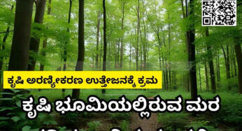 ಕೃಷಿ ಅರಣ್ಯೀಕರಣ ಉತ್ತೇಜನಕ್ಕೆ ಕ್ರಮ | ಕೃಷಿ ಭೂಮಿಯಲ್ಲಿರುವ ಮರ ಕಡಿಯಲು ನಿಯಮಾವಳಿ |