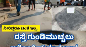 ರಸ್ತೆ ಗುಂಡಿಮುಚ್ಚಲು ಇಕೋಫಿಕ್ಸ್ ತಂತ್ರಜ್ಞಾನ | ಏನಿದು ತಂತ್ರಜ್ಞಾನ ? ಗ್ರಾಮೀಣ ಭಾಗಕ್ಕೂ ಸೂಕ್ತವೇ..?