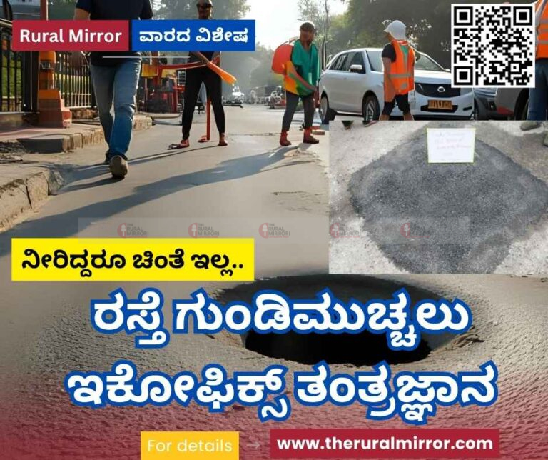 ರಸ್ತೆ ಗುಂಡಿಮುಚ್ಚಲು ಇಕೋಫಿಕ್ಸ್ ತಂತ್ರಜ್ಞಾನ | ಏನಿದು ತಂತ್ರಜ್ಞಾನ ? ಗ್ರಾಮೀಣ ಭಾಗಕ್ಕೂ ಸೂಕ್ತವೇ..?