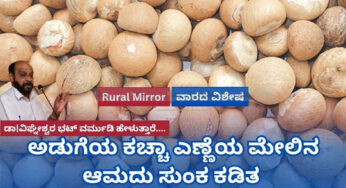 ಅಡುಗೆಯ ಕಚ್ಚಾ ಎಣ್ಣೆಯ ಮೇಲಿನ ಆಮದು ಸುಂಕ ಕಡಿತ | ತೆಂಗಿಗಿಲ್ಲ ಆತಂಕ.. | ಧಾರಣೆ ಇಳಿಕೆಯ ಆತಂಕವಿಲ್ಲ |