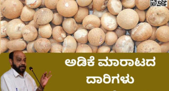 ಅಡಿಕೆ ಮಾರಾಟದ ದಾರಿಗಳು ಯಾವುದೆಲ್ಲಾ…?