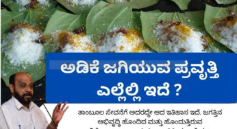 ಅಡಿಕೆ ಜಗಿಯುವ ಪ್ರವೃತ್ತಿ ಎಲ್ಲೆಲ್ಲಿ ಇದೆ ?