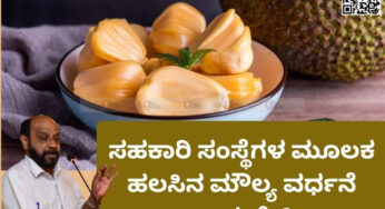 ಸಹಕಾರಿ ಸಂಸ್ಥೆಗಳ ಮೂಲಕ ಹಲಸಿನ ಮೌಲ್ಯ ವರ್ಧನೆ ಸಾಧ್ಯವೇ?