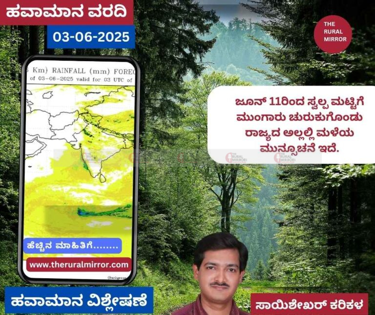 ಹವಾಮಾನ ವರದಿ | 03-06-2025 | ಜೂನ್ 5 ರಿಂದ ಹೆಚ್ಚಿನ ಅವಧಿ ಬಿಸಿಲು ಇರಬಹುದು |