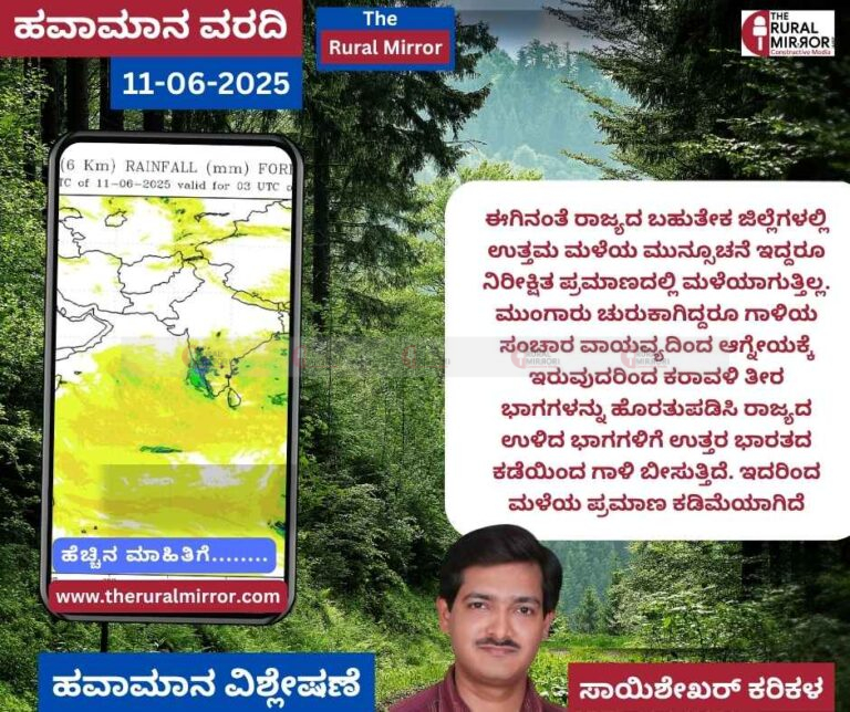 ಹವಾಮಾನ ವರದಿ | 11-06-2025 | ಮುಂದಿನ 2 ದಿವಸಗಳ ಕಾಲ ಮಲೆನಾಡು ಭಾಗಗಳಲ್ಲಿ ಉತ್ತಮ ಮಳೆ | ಮುನ್ಸೂಚನೆಯಂತೆ ನಿರೀಕ್ಷಿತ ಪ್ರಮಾಣದಲ್ಲಿ ಮಳೆ ಇಲ್ಲ |