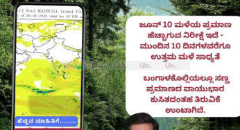 ಹವಾಮಾನ ವರದಿ | 09-06-2025 | ಜೂನ್ 10 ರಿಂದ ಮಳೆಯ ಪ್ರಮಾಣ ಹೆಚ್ಚಾಗುವ ನಿರೀಕ್ಷೆ ಇದೆ | ಮುಂದಿನ 10 ದಿನಗಳವರೆಗೂ ಉತ್ತಮ ಮಳೆ ಸಾಧ್ಯತೆ|