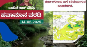ಹವಾಮಾನ ವರದಿ | 14-06-2025 | ಜೂನ್.‌18 ರಿಂದ ಮಳೆಯ ಪ್ರಮಾಣ ಕಡಿಮೆ ನಿರೀಕ್ಷೆ
