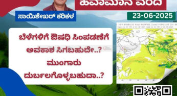 ಹವಾಮಾನ ವರದಿ | 23-06-2025 | ಜೂ.29 ರಿಂದ ಬೆಳೆಗಳಿಗೆ ಔಷಧಿ ಸಿಂಪಡಣೆಗೆ ಅವಕಾಶ ಸಿಗಬಹುದೇ..? | ಜೂನ್ ಕೊನೆಯಲ್ಲಿ ಮುಂಗಾರು ದುರ್ಬಲಗೊಳ್ಳಬಹುದಾ..?