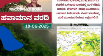 ಹವಾಮಾನ ವರದಿ | 18-06-2025 | ರೈತರೇ ಗಮನಿಸಿ- ಜೂ.21 ರವರೆಗೆ ಮಳೆ ಕಡಿಮೆ ಇರಲಿದೆ | ಔಷಧಿ ಸಿಂಪಡಣೆಗೆ ಸಿಗಬಹುದು ಅವಕಾಶ |
