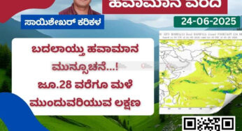 ಹವಾಮಾನ ವರದಿ | 24-06-2025 | ಬದಲಾಯ್ತು ಹವಾಮಾನ ಲಕ್ಷಣಗಳು | ಜೂ.28 ವರೆಗೂ ಉತ್ತಮ ಮಳೆ ನಿರೀಕ್ಷೆ |