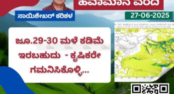 ಹವಾಮಾನ ವರದಿ | 27-06-2025 | ಜೂ.29-30 ಮಳೆಯ ಪ್ರಮಾಣ ಕಡಿಮೆ ಇರಬಹುದು – ಕೃಷಿಕರು ಗಮನಿಸಿ |