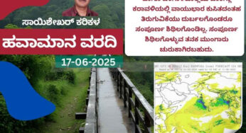 ಹವಾಮಾನ ವರದಿ | 17-06-2025 | ಮಳೆ ತೀವ್ರತೆ ಕಡಿಮೆ ನಿರೀಕ್ಷೆ | ಜೂ.18 ರಿಂದ ಸಾಮಾನ್ಯ ಮಳೆ ಸಾಧ್ಯತೆ