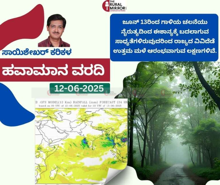 ಹವಾಮಾನ ವರದಿ | 12-06-2025 | ಮುಂದೂಡಿದ ಭಾರೀ ಮಳೆ..! | ಜೂ.13 ರಿಂದ ಮುಂದುವರಿಯುವ ಮಳೆ |