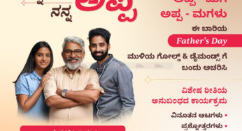 ಜೂ.22 : ಮುಳಿಯ ಗೋಲ್ಡ್ & ಡೈಮಂಡ್ಸ್ ವತಿಯಿಂದ ಅಪ್ಪ-ಮಗ ಹಾಗೂ ಅಪ್ಪ-ಮಗಳು ಎಂಬ ವಿಶೇಷ ರೀತಿಯ ಅನುಬಂಧದ ಕಾರ್ಯಕ್ರಮ