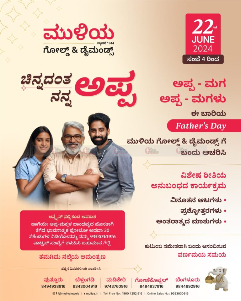 ಜೂ.22 : ಮುಳಿಯ ಗೋಲ್ಡ್ & ಡೈಮಂಡ್ಸ್ ವತಿಯಿಂದ ಅಪ್ಪ-ಮಗ ಹಾಗೂ ಅಪ್ಪ-ಮಗಳು ಎಂಬ ವಿಶೇಷ ರೀತಿಯ ಅನುಬಂಧದ ಕಾರ್ಯಕ್ರಮ