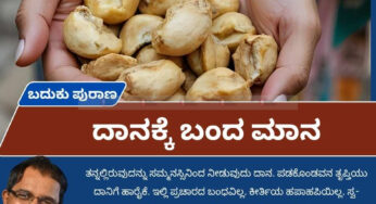 ಬದುಕು ಪುರಾಣ | ದಾನಕ್ಕೆ ಬಂದ ಮಾನ 