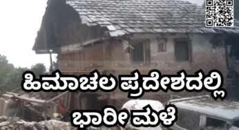 ಹಿಮಾಚಲ ಪ್ರದೇಶದಲ್ಲಿ ಭಾರೀ ಮಳೆ | ಪ್ರವಾಹ ಮತ್ತು ಭೂಕುಸಿತದಿಂದ ತೀವ್ರ ಪರಿಣಾಮ
