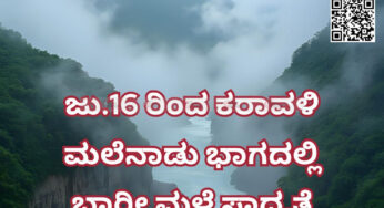 ಜು.16 ರಿಂದ ಕರಾವಳಿ-ಮಲೆನಾಡು ಭಾಗದಲ್ಲಿ ಭಾರೀ ಮಳೆ ಎನ್ನುತ್ತಿದೆ ಹವಾಮಾನ ವರದಿ