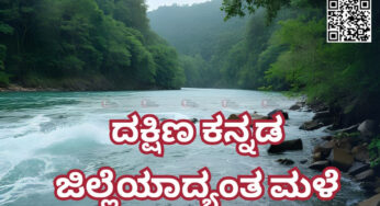 ದಕ್ಷಿಣ ಕನ್ನಡ ಜಿಲ್ಲೆಯಾದ್ಯಂತ ಮಳೆ | ತುಂಬಿ ಹರಿಯುತ್ತಿರುವ ನದಿಗಳು