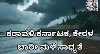 ಕರಾವಳಿ ಕರ್ನಾಟಕ, ಕೇರಳ ಭಾರೀ ಮಳೆ ಸಾಧ್ಯತೆ