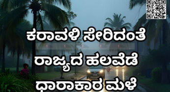 ಕರಾವಳಿ ಸೇರಿದಂತೆ ರಾಜ್ಯದ ಹಲವೆಡೆ ಧಾರಾಕಾರ ಮಳೆ | ಮಳೆಗೆ ಎಲ್ಲೆಲ್ಲಿ ಏನೇನಾಯ್ತು…? |