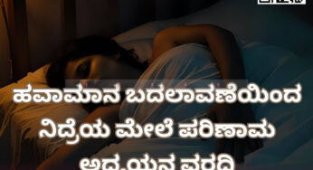 ಹವಾಮಾನ ಬದಲಾವಣೆಯಿಂದ ನಿದ್ರೆಯ ಮೇಲೆ ಪರಿಣಾಮ – ಅಧ್ಯಯನ ವರದಿ